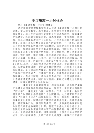 学习廉政一小时体会