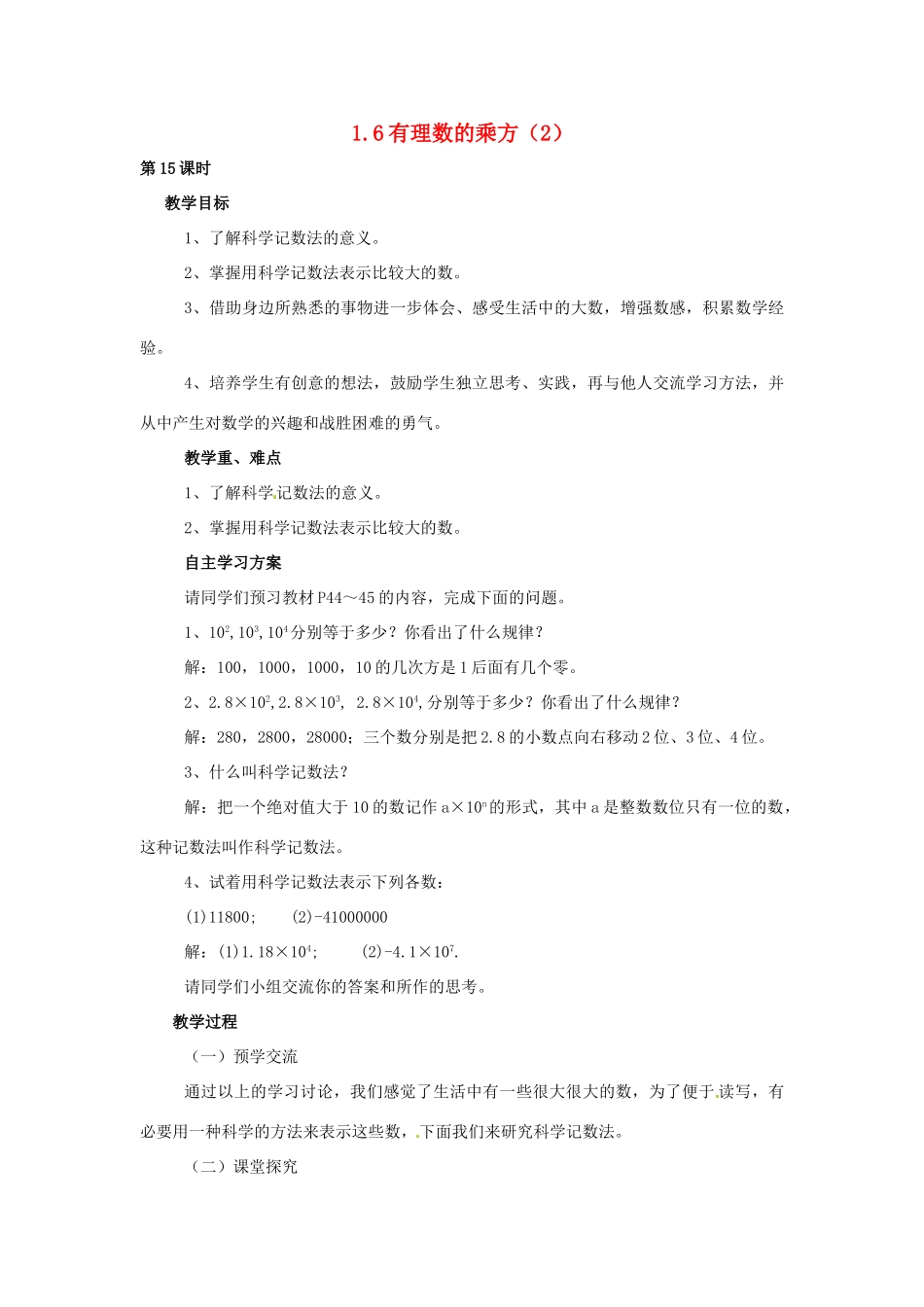 湖南省益阳市第六中学七年级数学上册 1.6 有理数的乘方教案（2） 湘教版_第1页