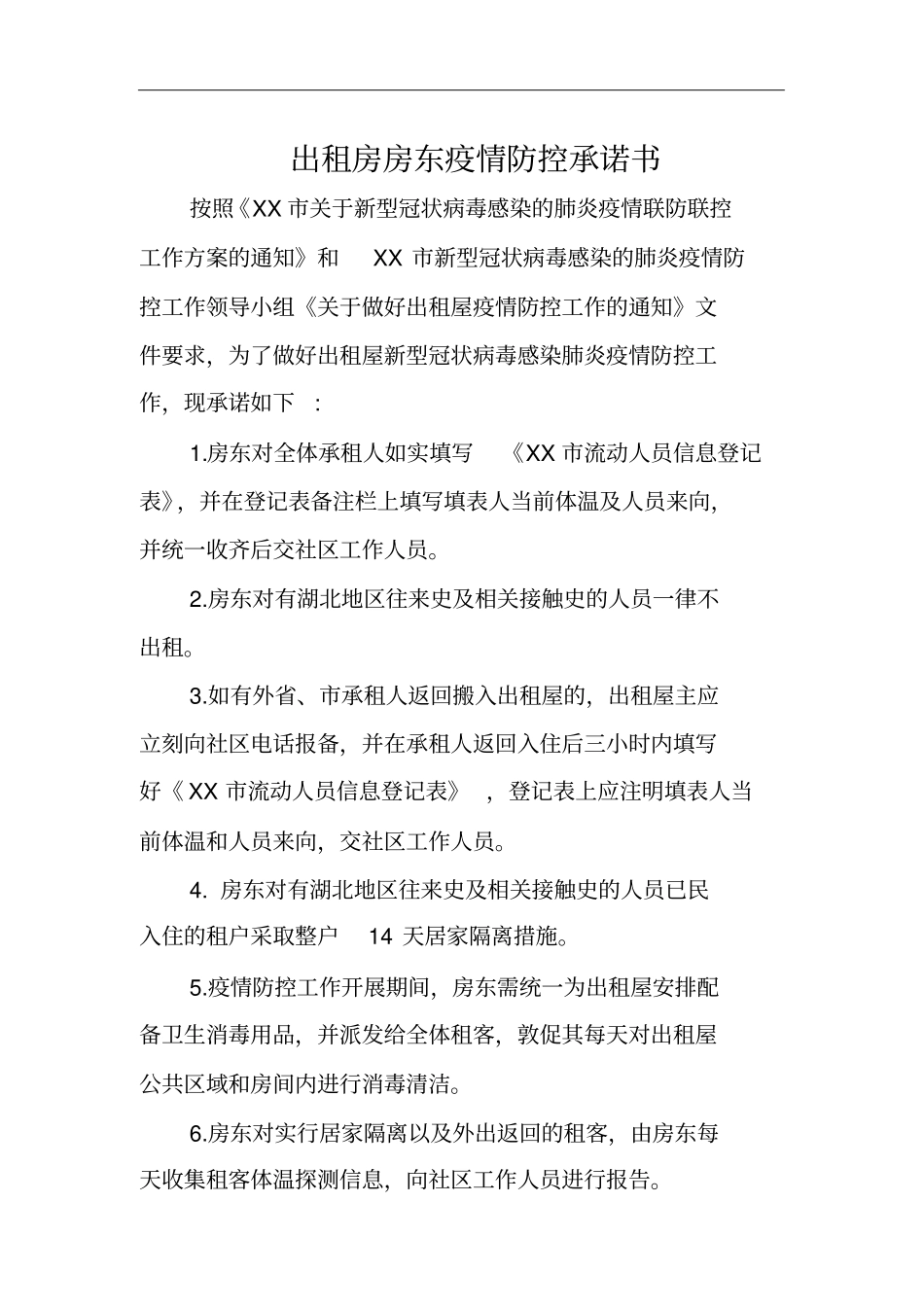 出租房房东疫情防控承诺书_第1页