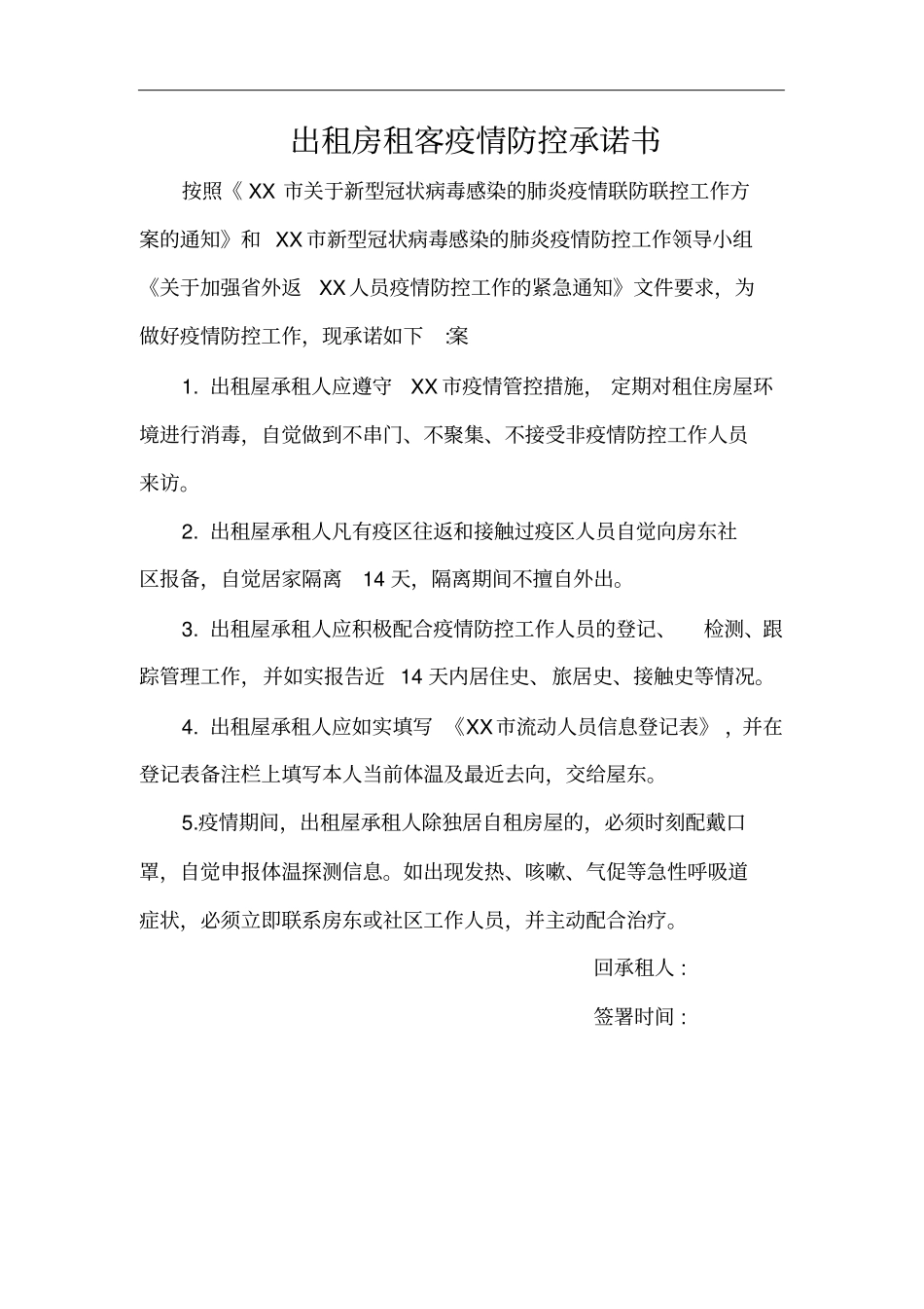 出租房房东疫情防控承诺书_第3页
