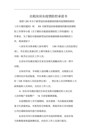 出租房房东疫情防控承诺书