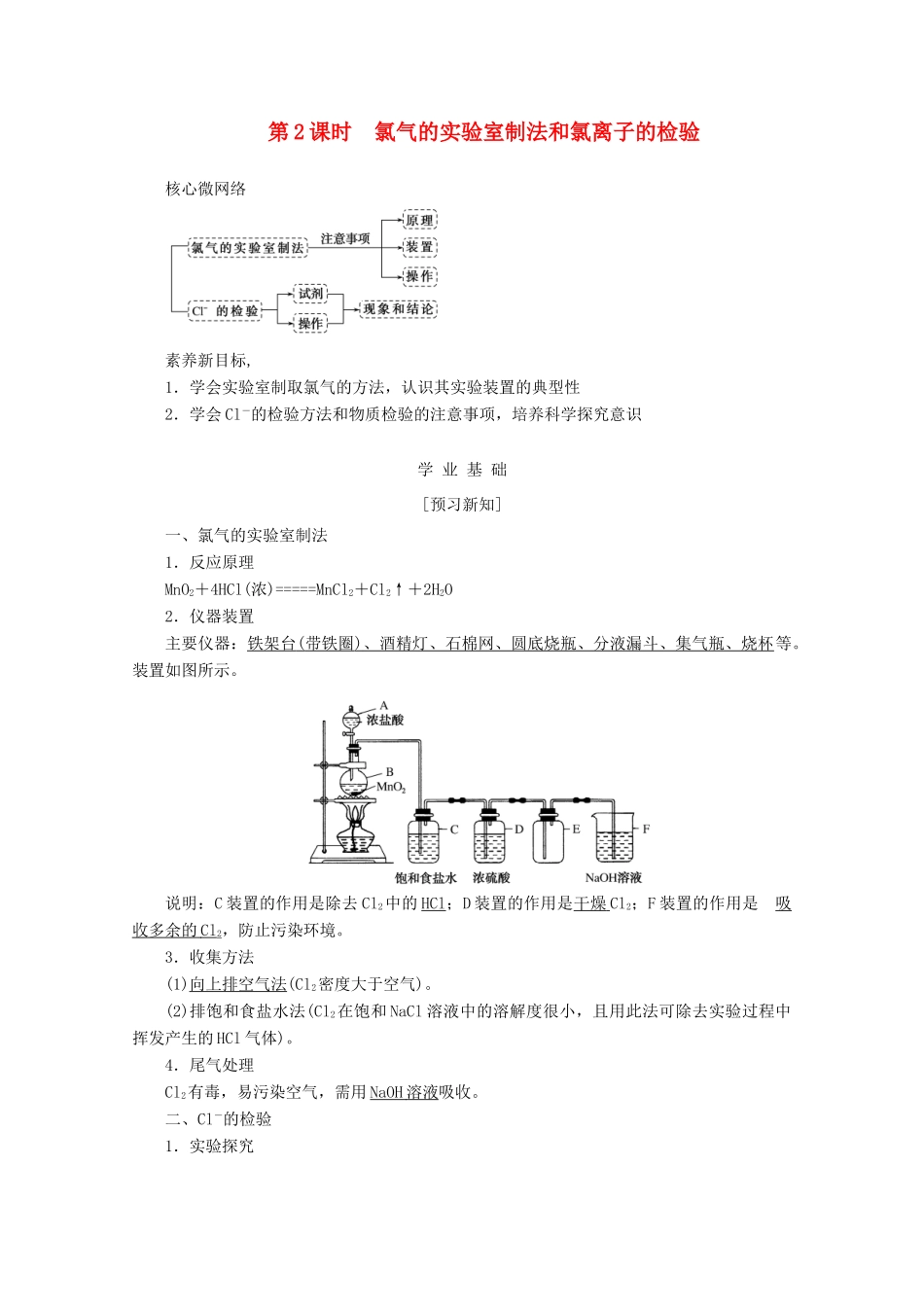 高中化学 第二章 海水中的重要元素——钠和氯 2.2.2 氯气的实验室制法和氯离子的检验教案 新人教版必修第一册-新人教版高一第一册化学教案_第1页