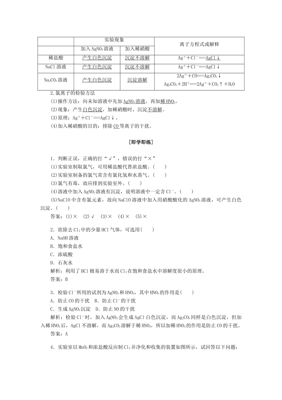 高中化学 第二章 海水中的重要元素——钠和氯 2.2.2 氯气的实验室制法和氯离子的检验教案 新人教版必修第一册-新人教版高一第一册化学教案_第2页