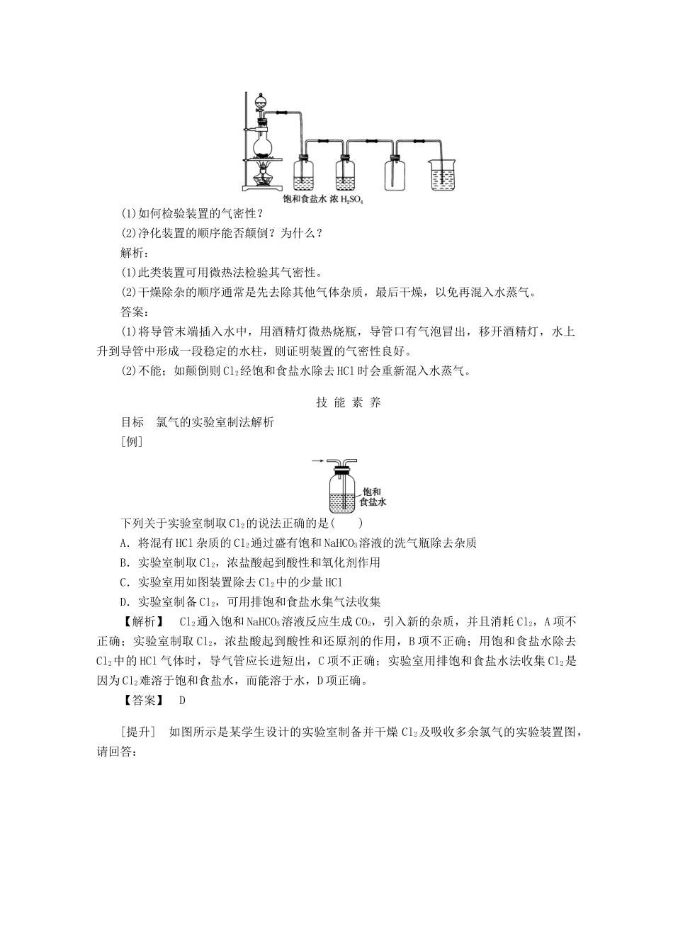 高中化学 第二章 海水中的重要元素——钠和氯 2.2.2 氯气的实验室制法和氯离子的检验教案 新人教版必修第一册-新人教版高一第一册化学教案_第3页