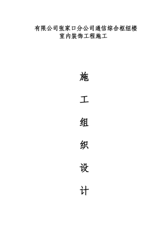 内装修施工组织设计方案(DOC79页)