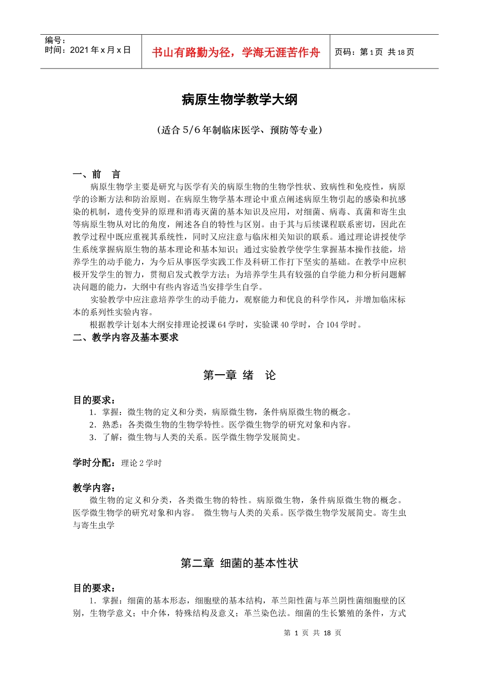 医学微生物学教学大纲_第1页