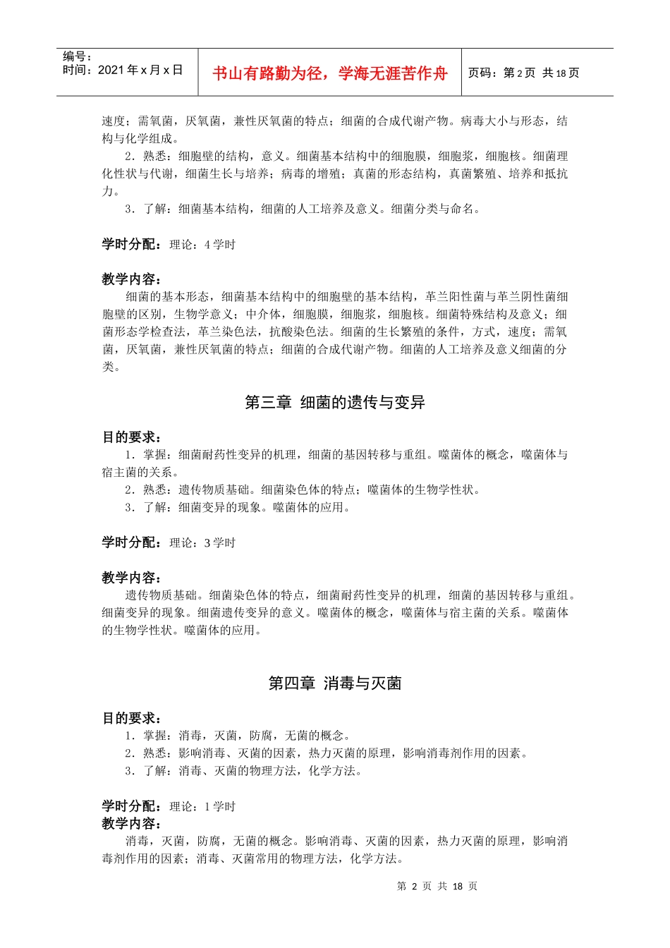 医学微生物学教学大纲_第2页