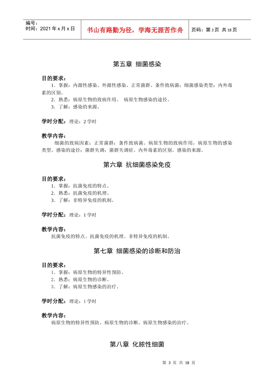 医学微生物学教学大纲_第3页