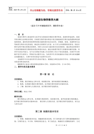 医学微生物学教学大纲