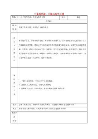 湖南省益阳市资阳区迎丰桥镇八年级数学上册 第11章 三角形 11.1 与三角形有关的线段 11.1.2 三角形的高、中线与角平分线教案 （新版）新人教版-（新版）新人教版初中八年级上册数学教案
