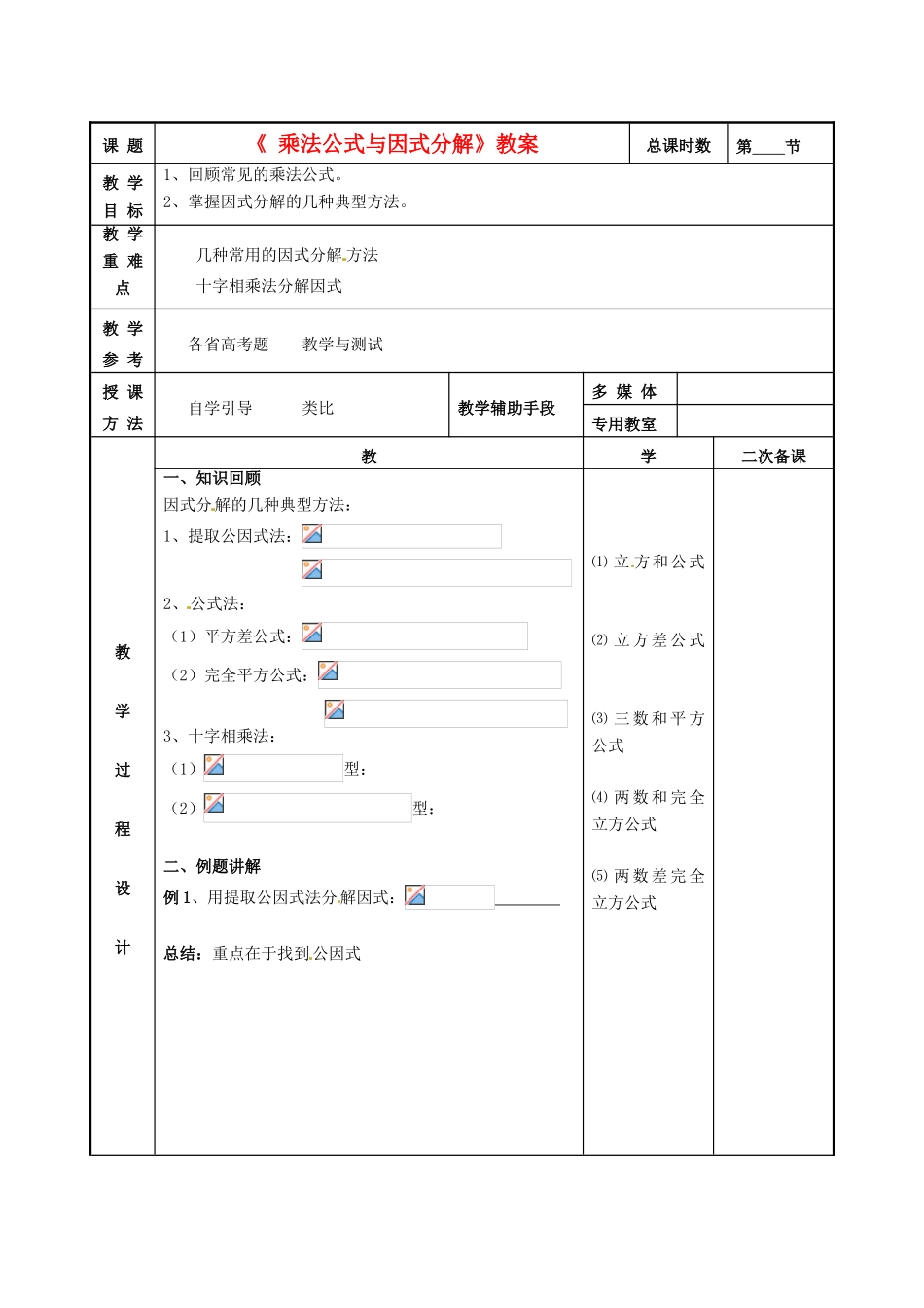 江苏省徐州市贾汪区建平中学八年级数学上册《 乘法公式与因式分解》教案 青岛版_第1页