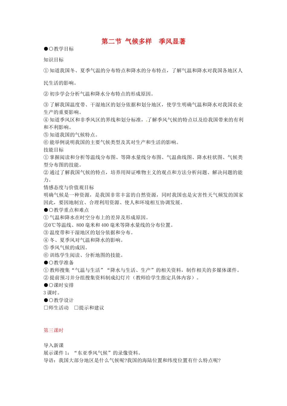 八年级地理上册 第二章 第二节 气候多样 季风显著（第3课时）教案 新人教版-新人教版初中八年级上册地理教案_第1页