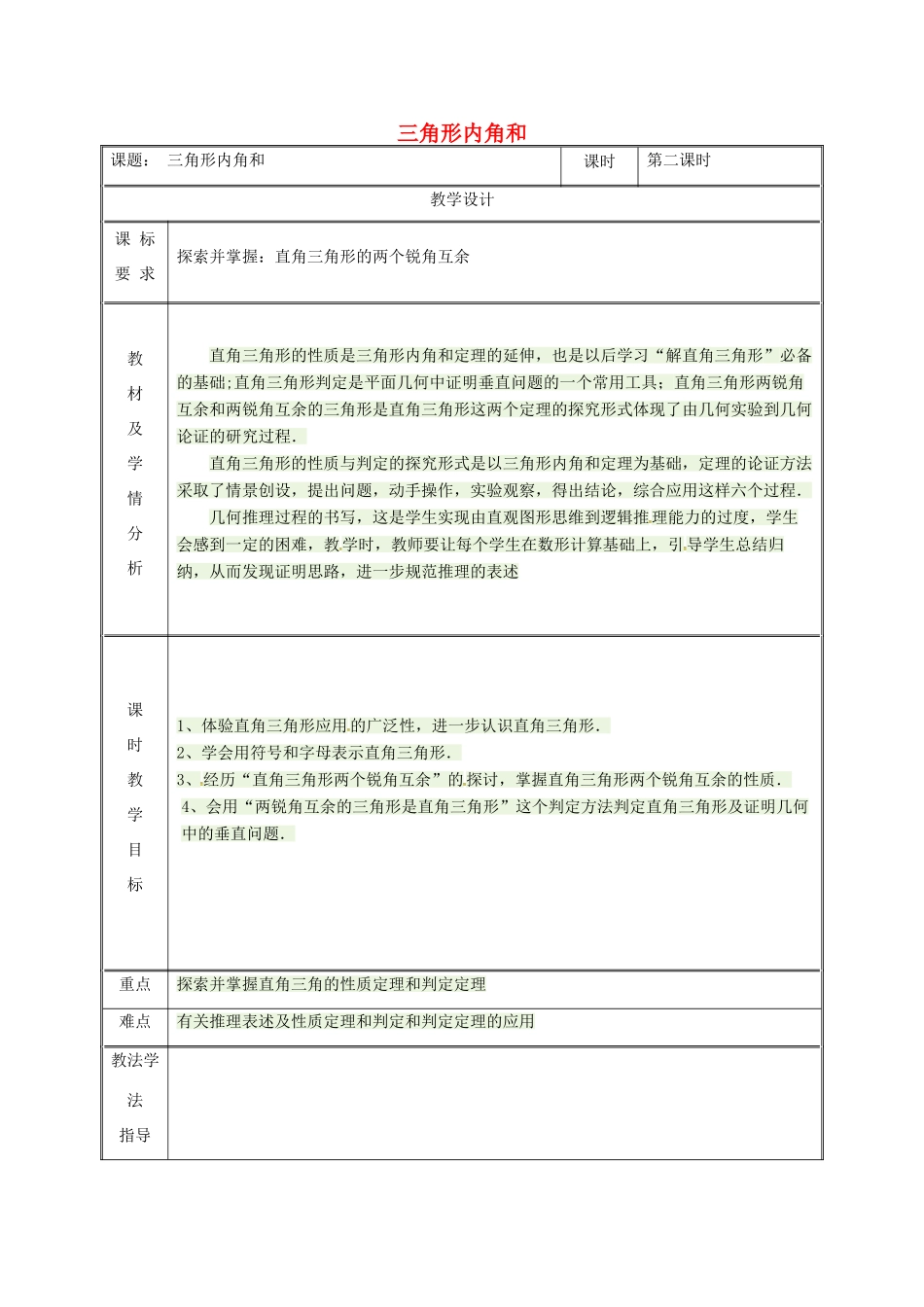 湖南省益阳市资阳区迎丰桥镇八年级数学上册 第11章 三角形 11.2 与三角形有关的角 11.2.1 三角形的内角 三角形内角和教案 （新版）新人教版-（新版）新人教版初中八年级上册数学教案_第1页