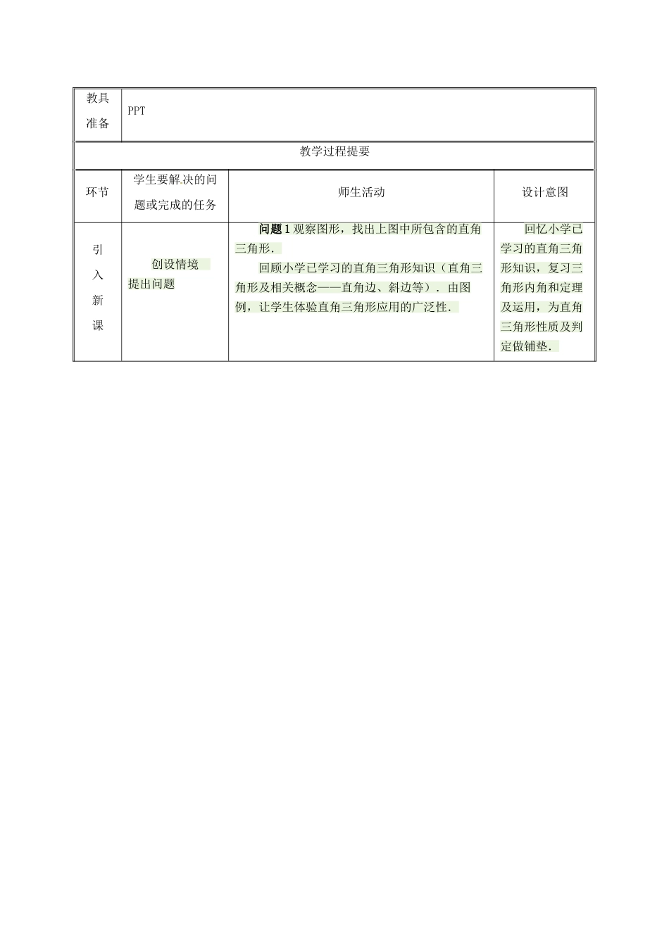 湖南省益阳市资阳区迎丰桥镇八年级数学上册 第11章 三角形 11.2 与三角形有关的角 11.2.1 三角形的内角 三角形内角和教案 （新版）新人教版-（新版）新人教版初中八年级上册数学教案_第2页