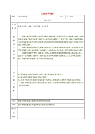 湖南省益阳市资阳区迎丰桥镇八年级数学上册 第11章 三角形 11.2 与三角形有关的角 11.2.1 三角形的内角 三角形内角和教案 （新版）新人教版-（新版）新人教版初中八年级上册数学教案