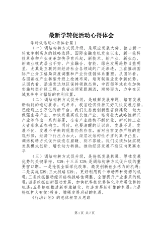 最新学转促活动心得体会
