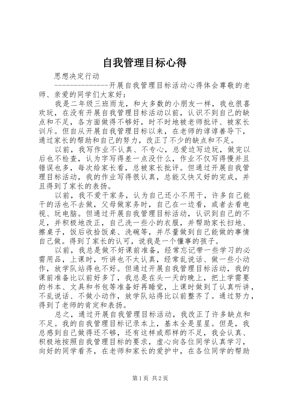 自我管理目标心得_第1页
