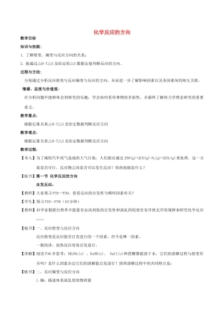 高中化学 第2章 化学反应的方向、限度与速率 2.1 化学反应的方向教案 鲁科版选修4-鲁科版高二选修4化学教案