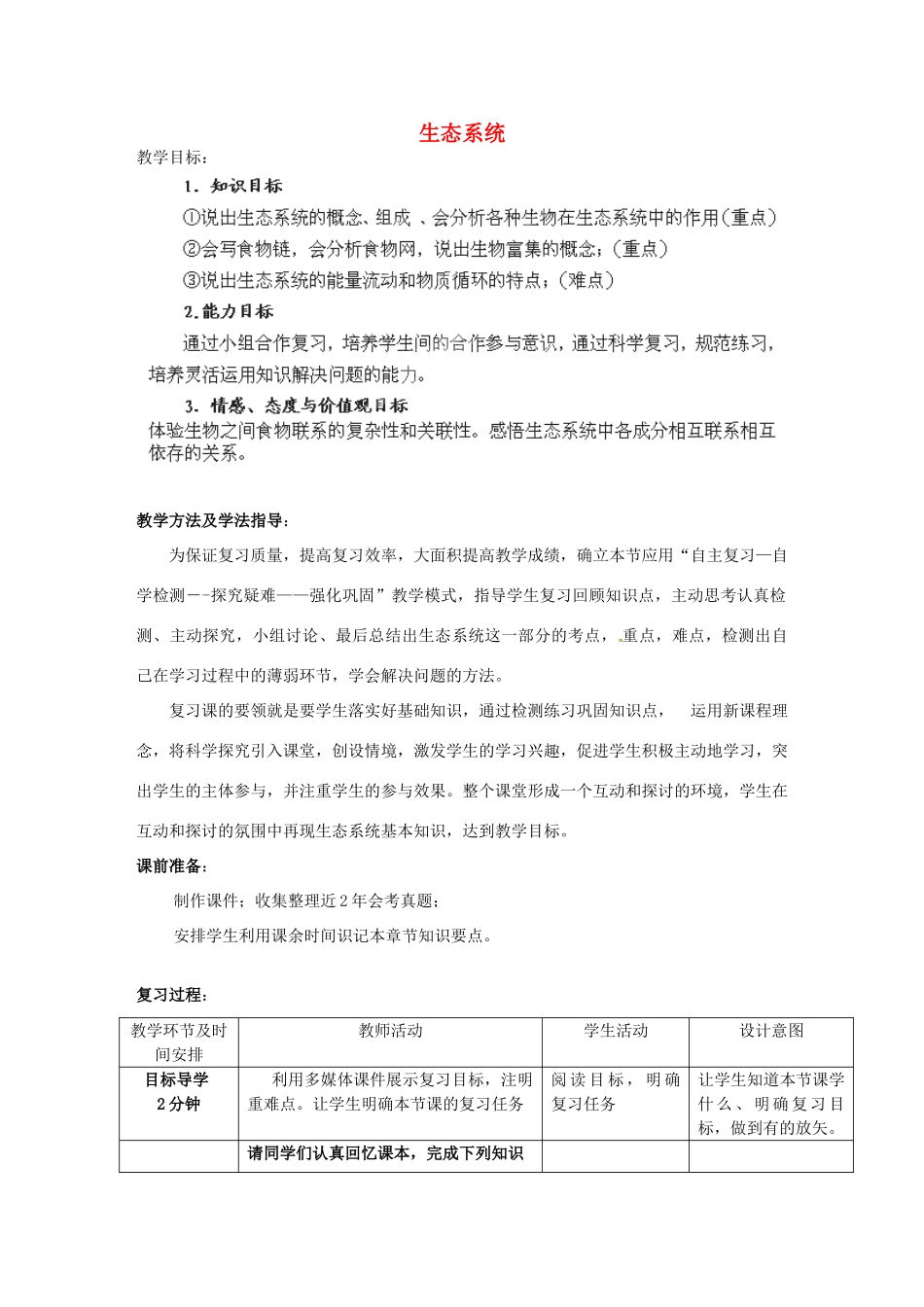 八年级生物下册 生态系统复习教案1 济南版_第1页