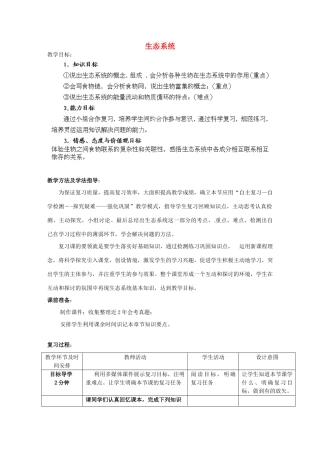 八年级生物下册 生态系统复习教案1 济南版