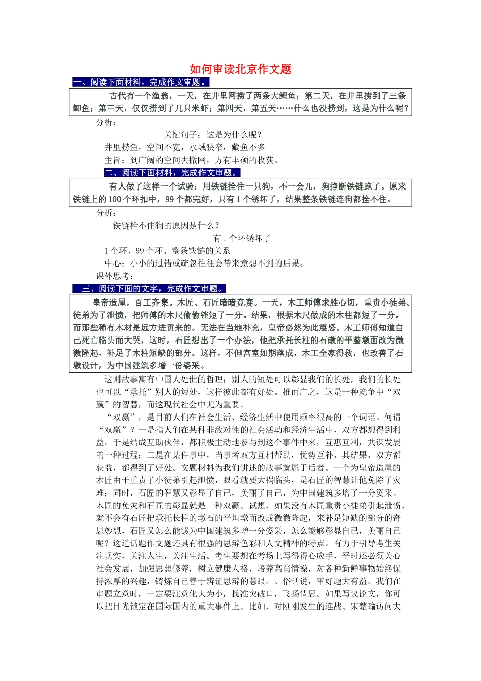 高中语文 如何审读北京作文题教案 新人教版_第1页