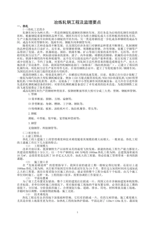 冶炼轧钢工程及监理要点