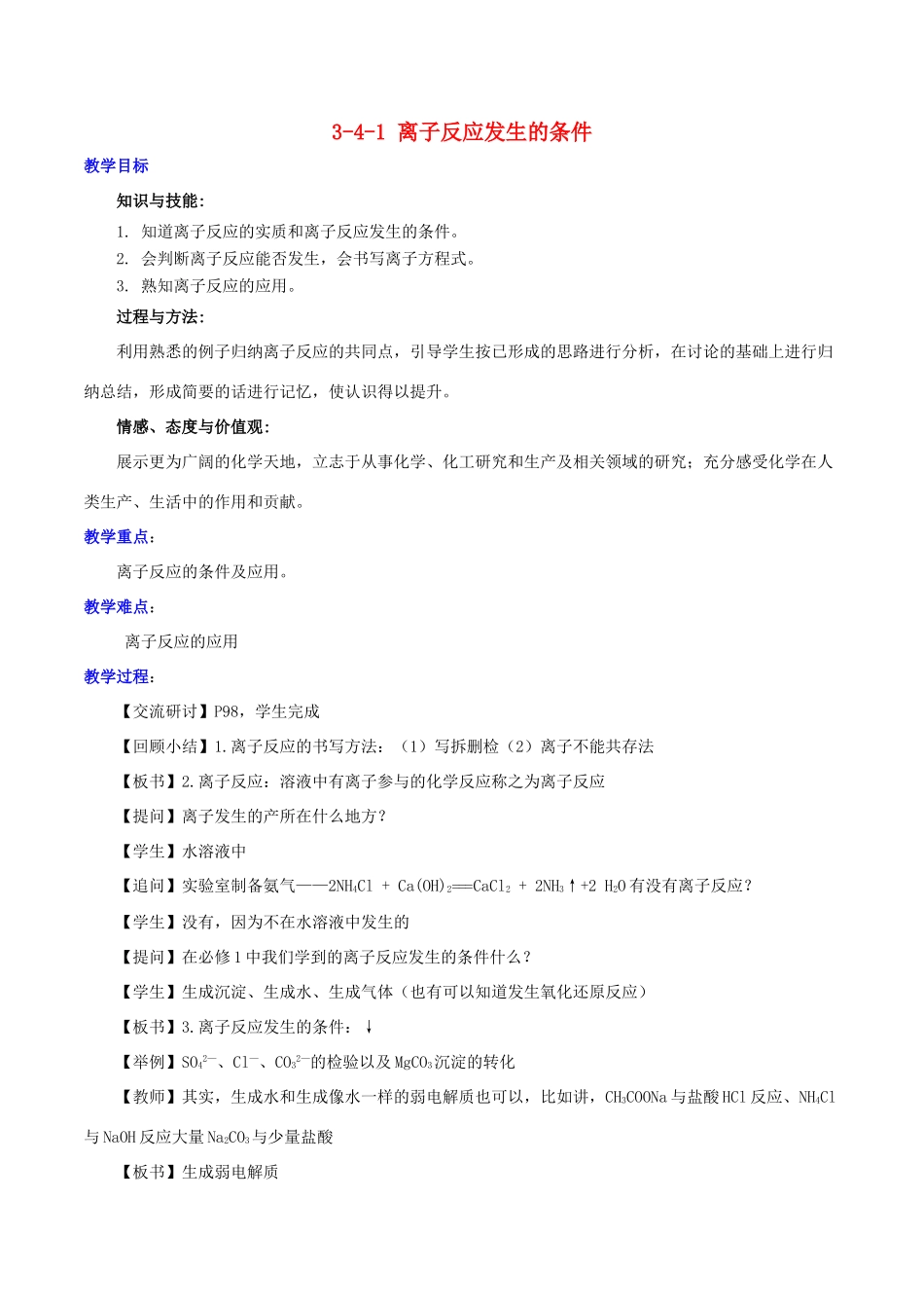 高中化学 第3章 物质在水溶液中的行为 3.4.1 离子反应发生的条件教案 鲁科版选修4-鲁科版高二选修4化学教案_第1页