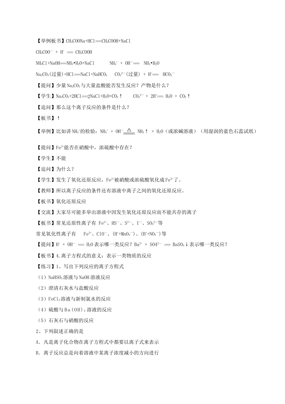 高中化学 第3章 物质在水溶液中的行为 3.4.1 离子反应发生的条件教案 鲁科版选修4-鲁科版高二选修4化学教案_第2页