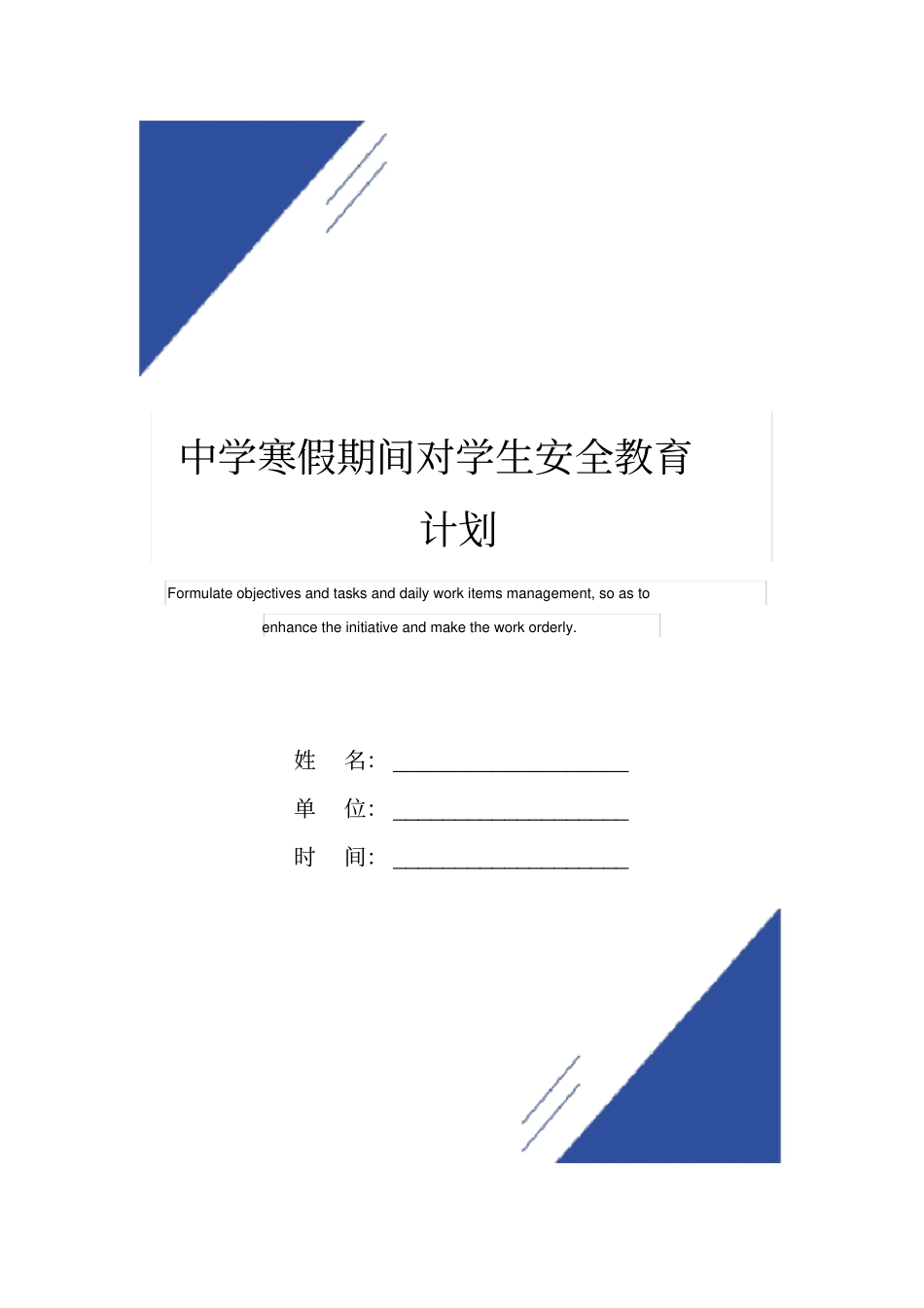 中学寒假期间对学生安全教育计划范本_第1页