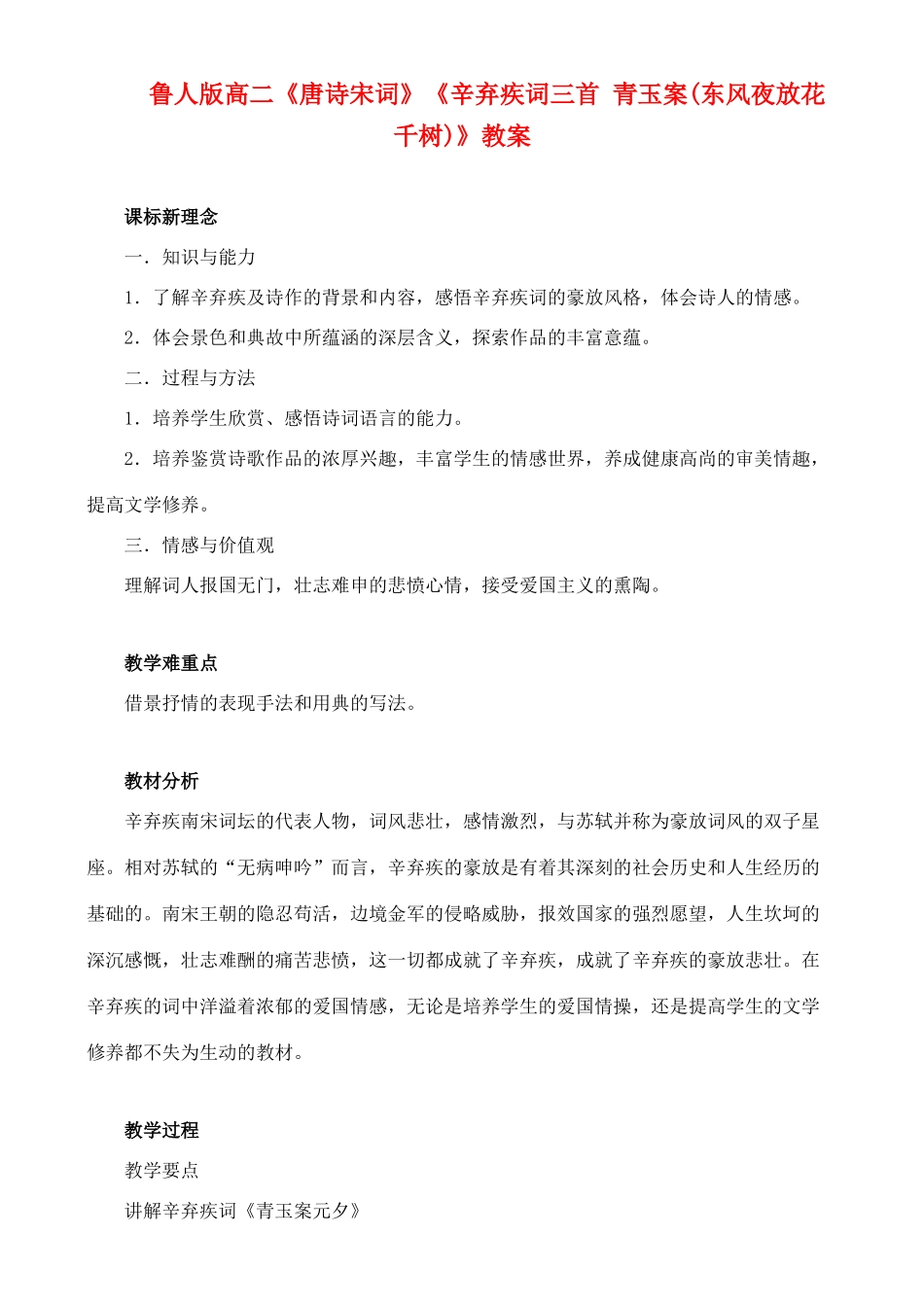 高中语文 《青玉案(东风夜放花千树)》教案 鲁人版选修1_第1页