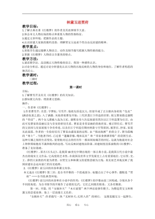 高中语文：1.1《林黛玉进贾府》教案人教版