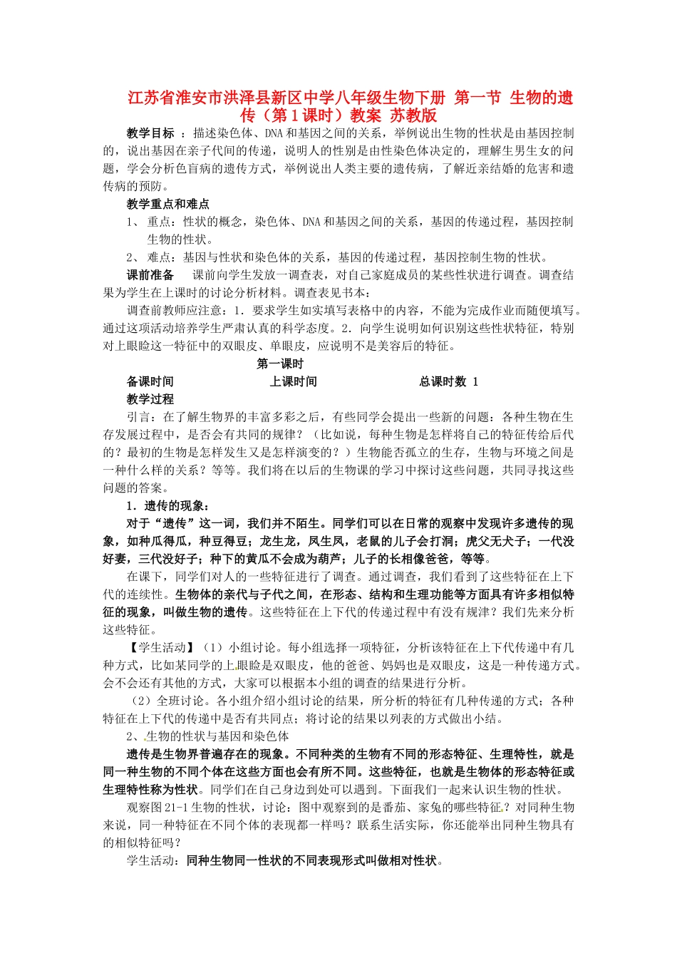 江苏省淮安市洪泽县新区中学八年级生物下册 第一节 生物的遗传（第1课时）教案 苏教版_第1页