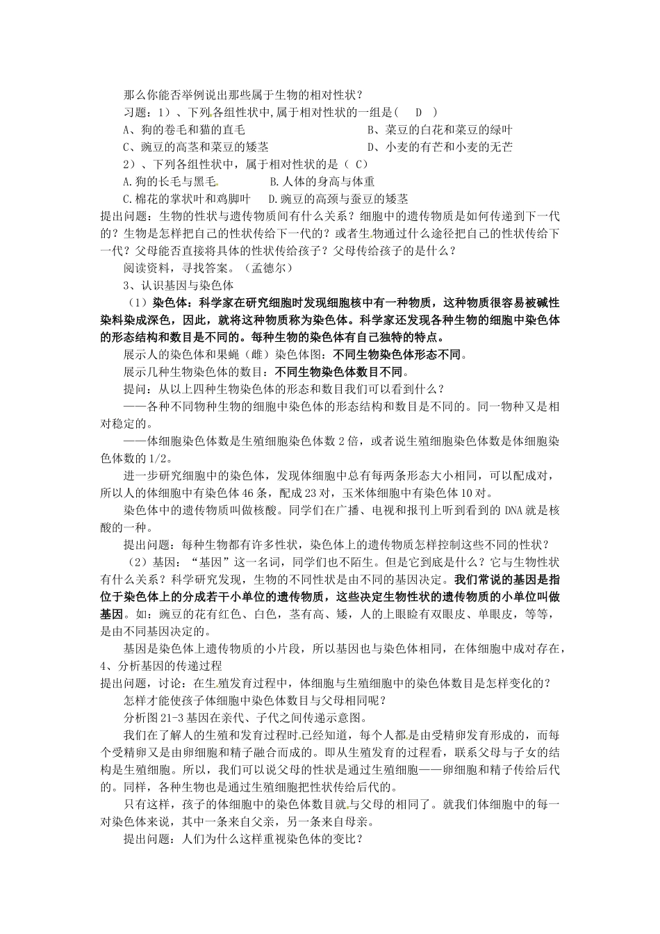 江苏省淮安市洪泽县新区中学八年级生物下册 第一节 生物的遗传（第1课时）教案 苏教版_第2页