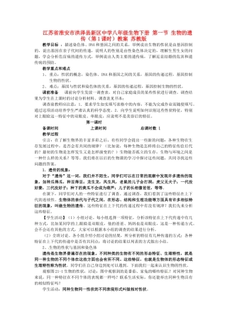 江苏省淮安市洪泽县新区中学八年级生物下册 第一节 生物的遗传（第1课时）教案 苏教版