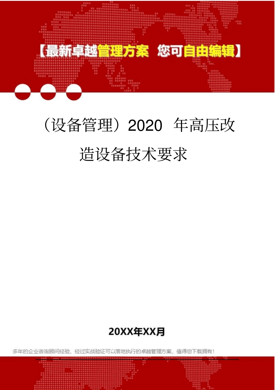 (设备管理)2020年高压改造设备技术要求_第1页