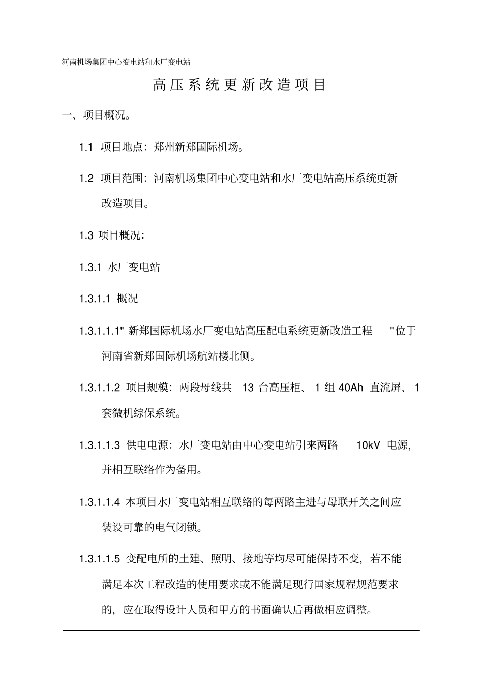 (设备管理)2020年高压改造设备技术要求_第2页