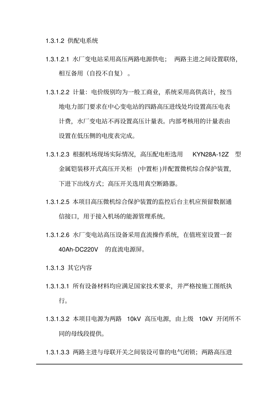 (设备管理)2020年高压改造设备技术要求_第3页