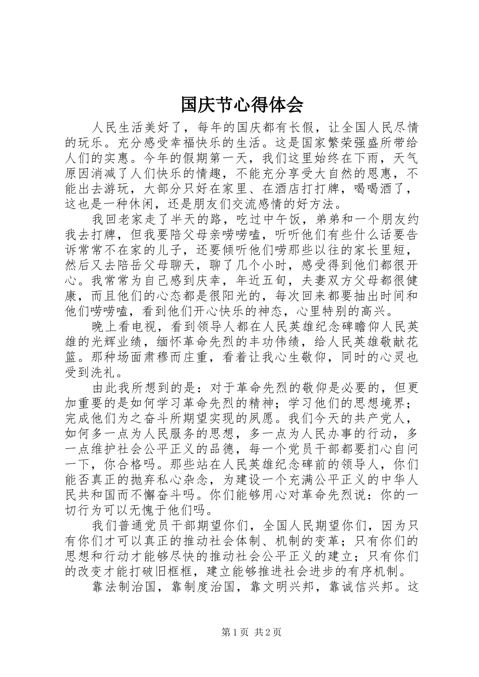 国庆节心得体会_第1页