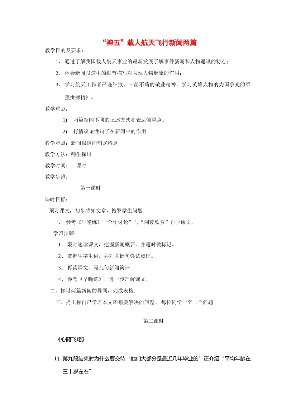 高中语文《“神五”载人航天飞行》教案 粤教版必修5_第1页