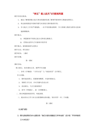 高中语文《“神五”载人航天飞行》教案 粤教版必修5