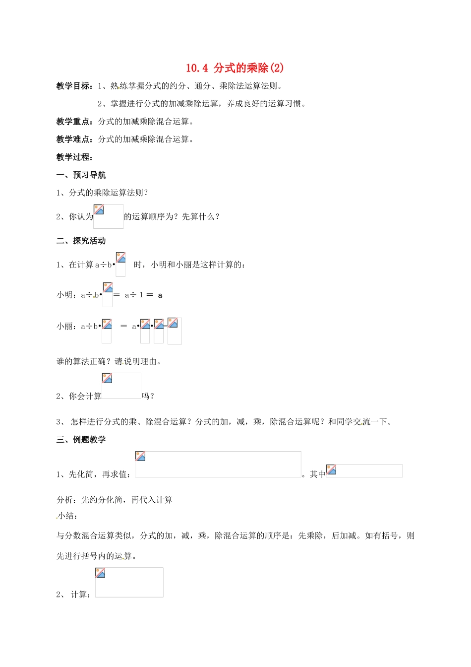 江苏省淮安市洪泽县黄集镇八年级数学下册 第10章 分式 10.4 分式的乘除（第2课时）教案 （新版）苏科版-（新版）苏科版初中八年级下册数学教案_第1页