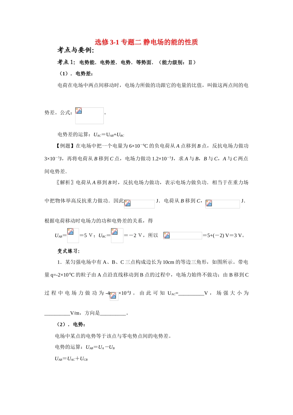 高中物理专题二 静电场的能的性质苏教版选修3-1_第1页