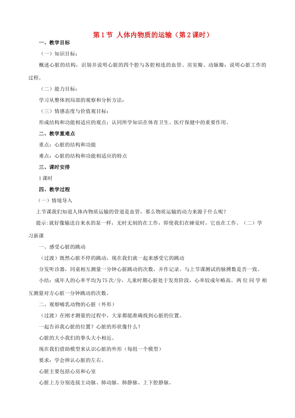 八年级生物上册 6.15.1 人体内物质的运输（第2课时）教案 （新版）苏科版-（新版）苏科版初中八年级上册生物教案_第1页
