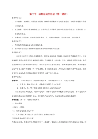 八年级生物上册 15.2 动物运动的形成教案 北师大版-北师大版初中八年级上册生物教案