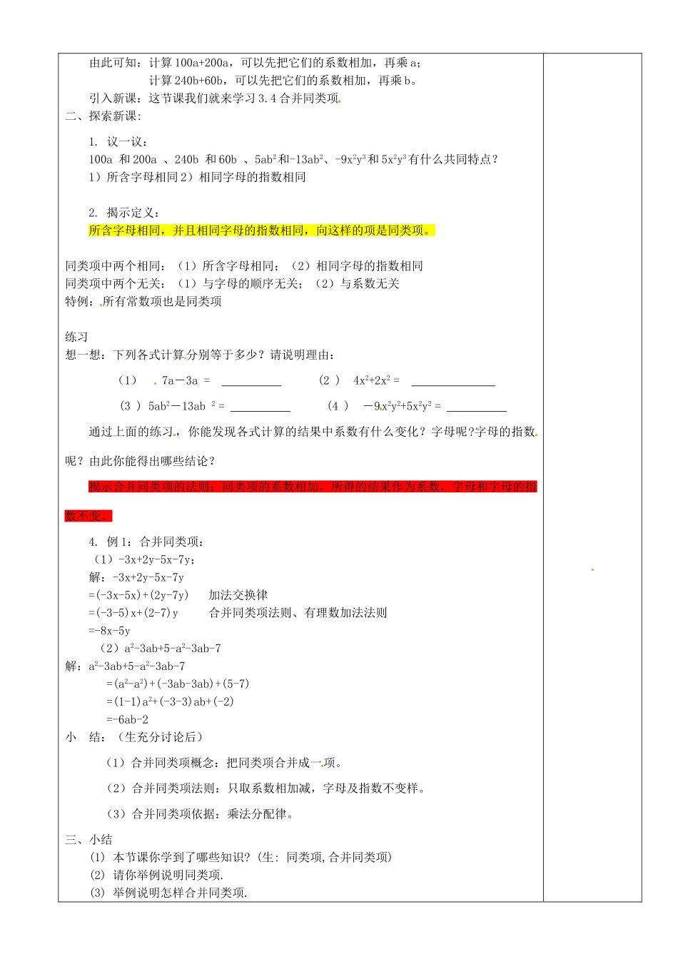 江苏省沭阳银河学校七年级数学上册《3.4合并同类项》教案（1） 苏科版_第2页
