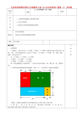 江苏省沭阳银河学校七年级数学上册《3.4合并同类项》教案（1） 苏科版