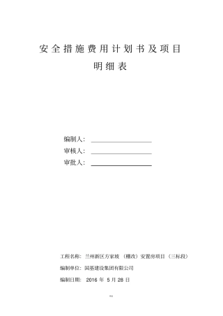 安全措施费用计划及项目明细表