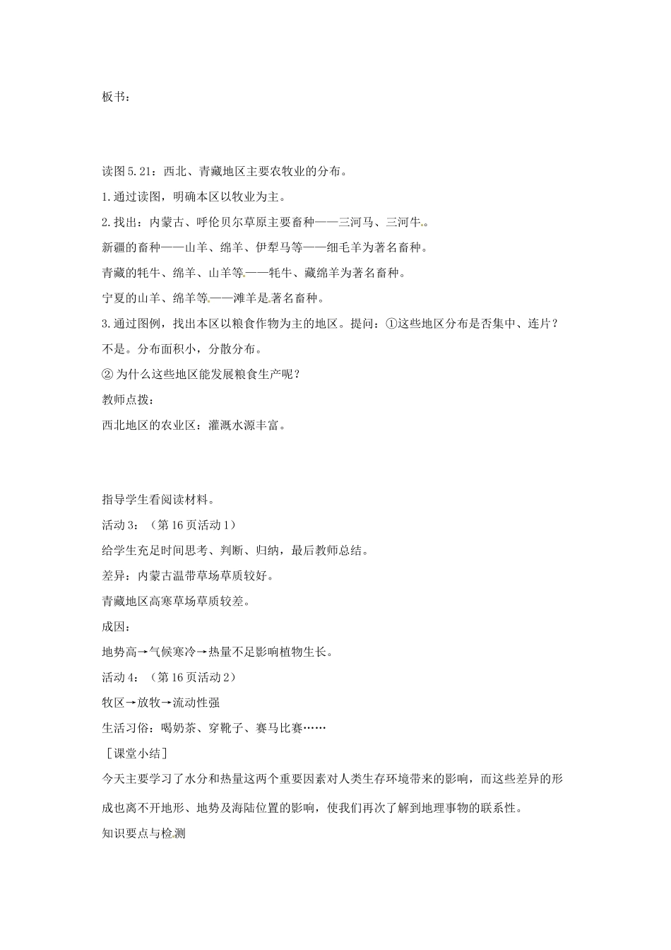 江苏省盐城东台市唐洋镇中学八年级地理下册《5.3西北地区和青藏地区（第二课时）》教案 新人教版_第2页