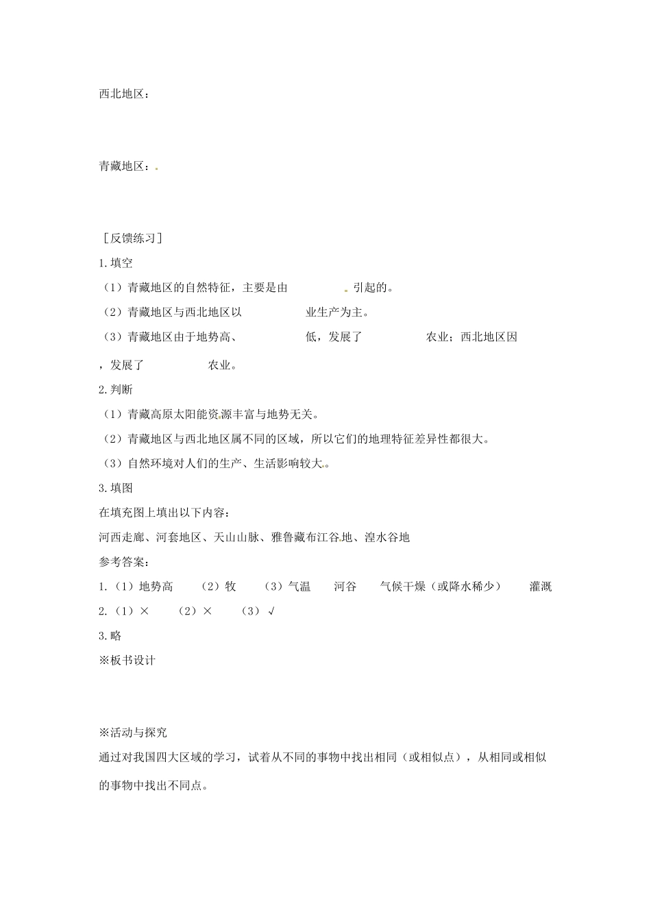 江苏省盐城东台市唐洋镇中学八年级地理下册《5.3西北地区和青藏地区（第二课时）》教案 新人教版_第3页