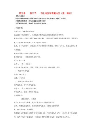 江苏省盐城东台市唐洋镇中学八年级地理下册《5.3西北地区和青藏地区（第二课时）》教案 新人教版